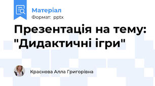 Презентація на тему: "Дидактичні ігри"