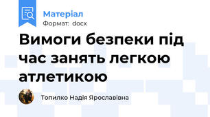 Вимоги безпеки під час занять легкою атлетикою