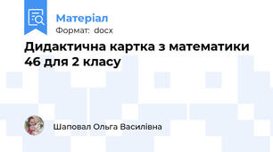 Дидактична картка з математики 46 для 2 класу