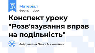 Конспект уроку "Розв'язування вправ на подільність"
