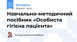 Навчально-методичний посібник «Особиста гігієна пацієнта»
