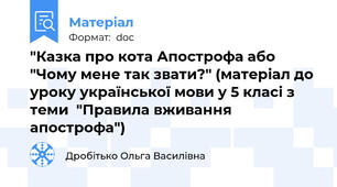 "Казка про кота Апострофа або "Чому мене так звати?" (матеріал до уроку української мови у 5 класі з теми  "Правила вживання апострофа")