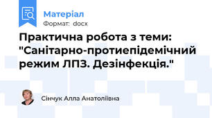 Практична робота з теми:  "Санітарно-протиепідемічний режим ЛПЗ. Дезінфекція."