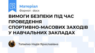 ВИМОГИ БЕЗПЕКИ ПІД ЧАС ПРОВЕДЕННЯ СПОРТИВНО-МАСОВИХ ЗАХОДІВ У НАВЧАЛЬНИХ ЗАКЛАДАХ