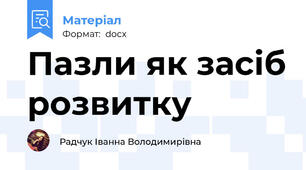 Пазли як засіб розвитку