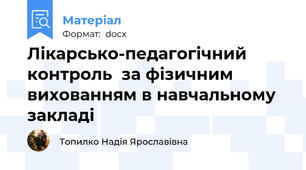 Лікарсько-педагогічний контроль  за фізичним вихованням в навчальному закладі