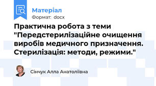Практична робота з теми "Передстерилізаційне очищення виробів медичного призначення. Стерилізація: методи, режими."