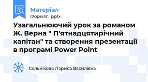 Узагальнюючий урок за романом Ж. Верна " П'ятнадцятирічний капітан" та створення презентації в програмі Power Point
