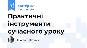 Практичні інструменти сучасного уроку