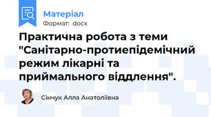 Практична робота з теми "Санітарно-протиепідемічний режим лікарні та приймального віддлення".