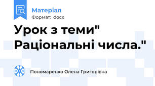 Урок з теми" Раціональні числа."