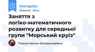 Заняття з логіко-математичного розвитку для середньої групи "Морський круїз"