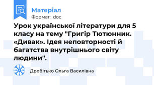 Урок української літератури для 5 класу на тему "Григір Тютюнник. «Дивак». Ідея неповторності й багатства внутрішнього світу людини".