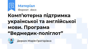 Комп’ютерна підтримка української та англійської мови. Програма “Ведмедик-поліглот”