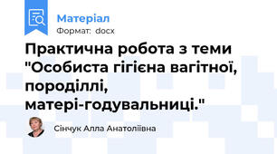 Практична робота з теми "Особиста гігієна вагітної, породіллі, матері-годувальниці."