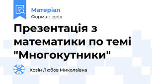Презентація з математики по темі  "Многокутники"