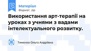 Використання арт-терапії на уроках з учнями з вадами інтелектуального розвитку.