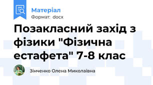 Позакласний захід з фізики "Фізична естафета" 7-8 клас