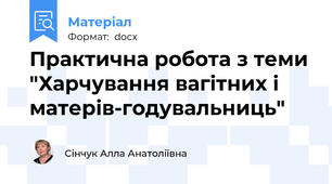 Практична робота з теми "Харчування вагітних і матерів-годувальниць"