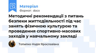 Методичні рекомендації з питань безпеки життєдіяльності під час занять фізичною культурою та проведення спортивно-масових заходів у навчальному закладі