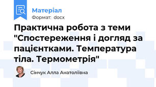 Практична робота з теми "Спостереження і догляд за пацієнтками. Температура тіла. Термометрія"