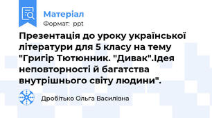 Презентація до уроку української літератури для 5 класу на тему "Григір Тютюнник. "Дивак".Ідея неповторності й багатства внутрішнього світу людини".