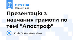Презентація з навчання грамоти по темі "Апостроф"