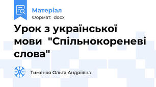 Урок з української мови  "Спільнокореневі слова"