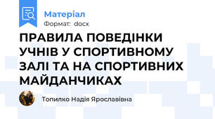 ПРАВИЛА ПОВЕДІНКИ УЧНІВ У СПОРТИВНОМУ ЗАЛІ ТА НА СПОРТИВНИХ МАЙДАНЧИКАХ