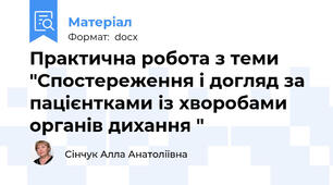 Практична робота з теми "Спостереження і догляд за пацієнтками із хворобами органів дихання "