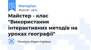 Майстер - клас "Використання інтерактивних методів на уроках географії"