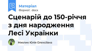 Сценарій до 150-річчя з дня народження Лесі Українки