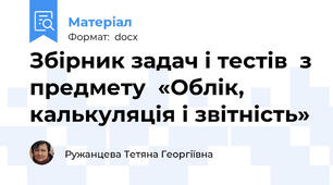 Збірник задач і тестів  з предмету  «Облік, калькуляція і звітність»