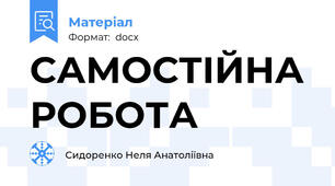 САМОСТІЙНА РОБОТА