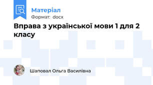 Вправа з української мови 1 для 2 класу