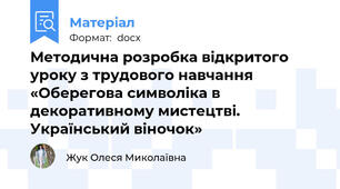 Методична розробка відкритого уроку з трудового навчання «Оберегова символіка в декоративному мистецтві. Український віночок»