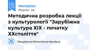 Методична розробка лекції з культурології "Зарубіжна культура ХІХ - початку ХХстоліття"