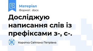 Досліджую написання слів із префіксами з-, с-.