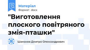 "Виготовлення плоского повітряного змія-пташки"