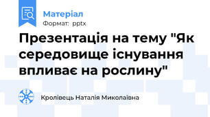 Презентація на тему "Як середовище існування впливає на рослину"