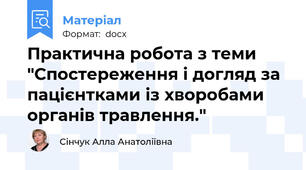 Практична робота з теми "Спостереження і догляд за пацієнтками із хворобами органів травлення."
