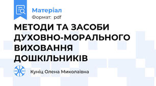 МЕТОДИ ТА ЗАСОБИ ДУХОВНО-МОРАЛЬНОГО ВИХОВАННЯ ДОШКІЛЬНИКІВ