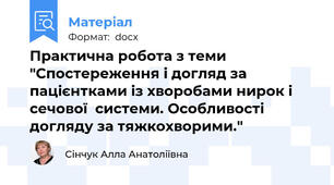 Практична робота з теми "Спостереження і догляд за пацієнтками із хворобами нирок і сечової  системи. Особливості догляду за тяжкохворими."