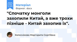 "Спочатку монголи захопили Китай, а вже трохи пізніше - Китай захопив їх".