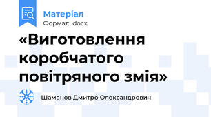 «Виготовлення коробчатого повітряного змія»