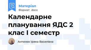 Календарне планування ЯДС 2 клас І семестр