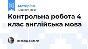 Контрольна робота 4 клас англійська мова