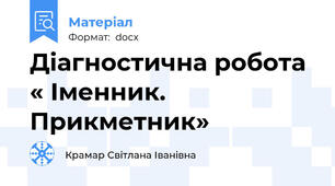 Діагностична робота « Іменник. Прикметник»