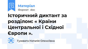 Історичний диктант за розділом: « Країни Центральної і Східної Європи ».