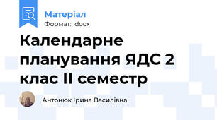 Календарне планування ЯДС 2 клас ІІ семестр